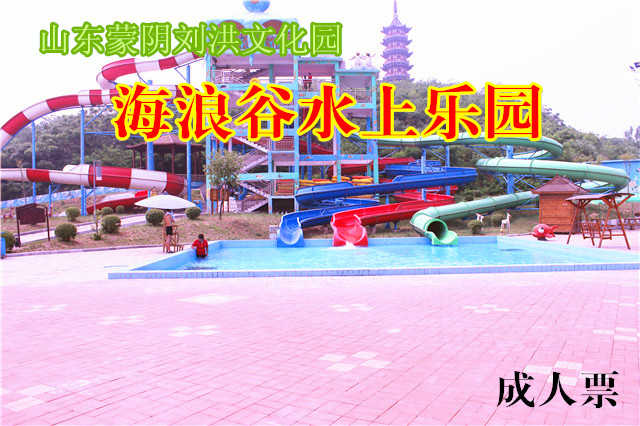 仅45元，享原价60元的山东蒙阴刘洪文化园●海浪谷水上乐园门票，刘洪文化园海浪谷是水上活动为主题，以水景为特色、江北规模最大、设备最先进的大型水上游乐园。