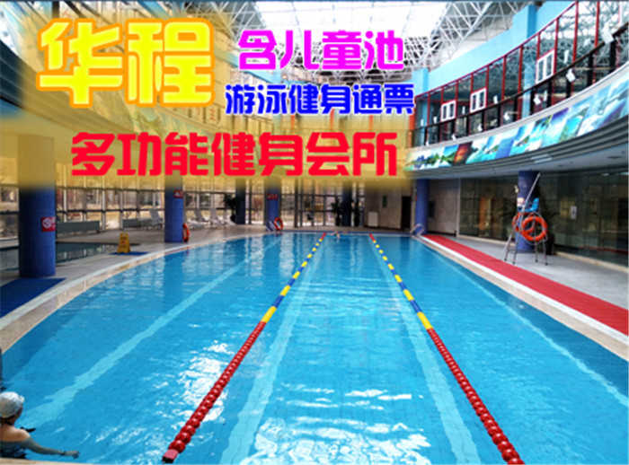 仅售38元，享原价100元的【太阳宫】华程健身会所游泳票一张，包含：不限时游泳+沐浴+儿童池+柜子（锁、拖鞋、洗浴用品自带，泳衣泳帽必带）。