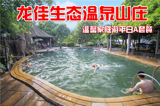 仅售558元，享价值1340元的龙佳生态温泉山庄龙泉阁温馨家庭游平日A套餐，包含:龙泉阁特色双标间1晚、露天温泉成人票2张、儿童票1张、生态园门票3张、龙佳风味特色晚餐。开心戏水，乐享好时光！