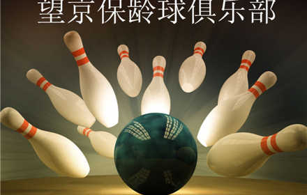 仅88元，享原价200元【朝阳区】望京保龄球俱乐部1小时畅打劵。闲时1张券：（周一至周五10:00-16:00） 忙时2张券：（周一至周五16:00-22:00及周六日、节假日全天）无需预约，提供免费