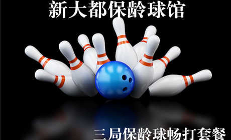 仅40元，享价值115元新大都保龄球馆忙时3局保龄球畅打套餐，含2双专业保龄球鞋租、免费wifi，中央空调，不限时段，节假日通用，可累计使用！无需预约，随到随玩！逛逛街，打打球，过个快乐保龄球时光！超