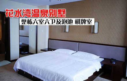 仅5400元！享原价9800元的花水湾温泉别墅【D区整栋六室六卫及泡池】套票含：含一晚住宿（整栋六室六卫）+泡池+棋牌室（租用麻将手动100元/天，自动300元/天），不含早餐。