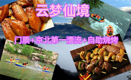 仅198元，享原价248元的【怀柔】京北第一漂流+云梦仙境门票+自助烧烤，官方合作，无需预约，京郊十佳好去处。