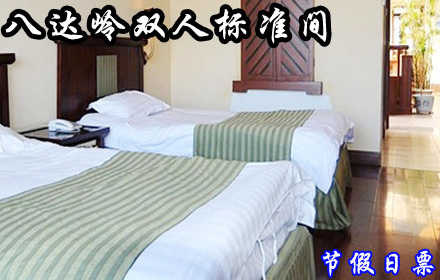 仅268元！享价值408元的【延庆县】八达岭滑雪场节假日客房标准间住宿双人票！八达岭滑雪场节假日住宿一晚、次日双人早餐！此套票仅限元旦三天、春节七天使用！另有其它套餐可选！