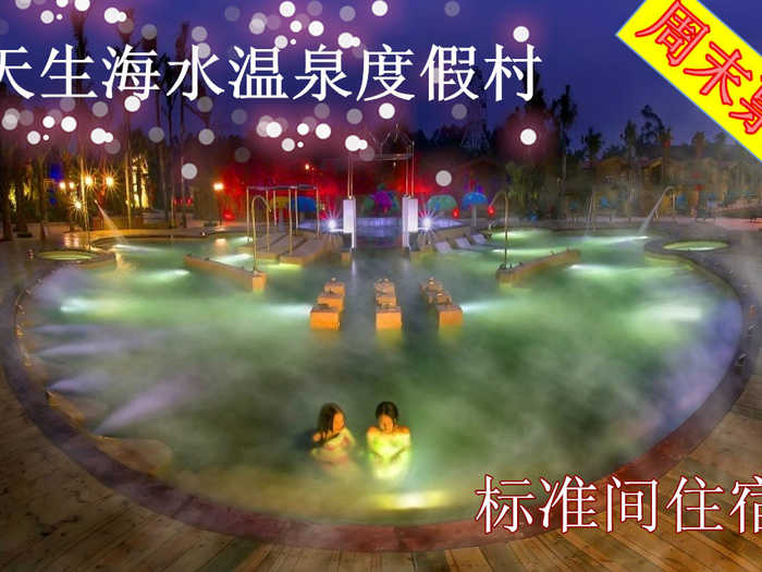 仅308元，享原价688元的【福清市】天生海水温泉度假村周末（周五周六）标准间住宿。赠送农庄大门票、免费停车位、免费will。舒适惬意的客房，享受无边的碧波湖景以及独具闽南风格的农家别苑景，是您旅途停