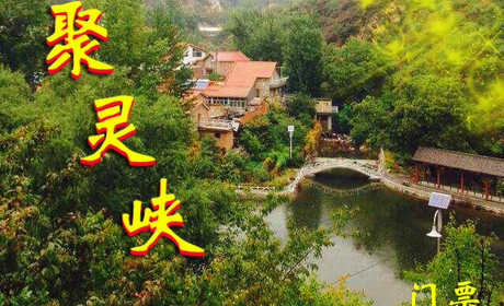 仅15元，享原价30元的聚灵峡·灵山古道风景区门票一张。聚灵峡作为北京洪水口“一村一品”之“品”和聚灵峡景区总体规划“两带八区”的核心吸引带，以“万灵荟萃”、“灵境佛缘”为最大亮点。行道香艾的款款雅姿