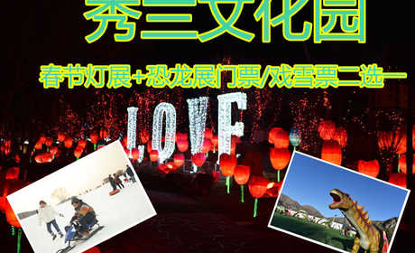 仅35元就享受40元的【满城】秀兰文化园春节灯展+恐龙展门票/戏雪票二选一，80000平米古香古色的江南园林整装一新。