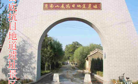 仅23元，享原价50元的【邯郸】山底抗日地道遗址景区门票，山底抗日地道遗址，位于太行山南麓鼓山脚下，该景区地理位置优越，交通便捷，周边大小景点20多处，是邯郸市重点文物保护单位。