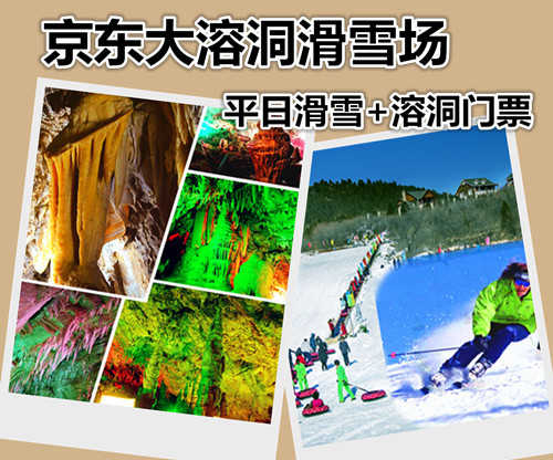 仅128元享价值185元京东大溶洞滑雪场平日滑雪+大溶洞门票含：滑雪门票，雪鞋、雪板、雪仗；景区内自然和人文景观相映生辉。景区是中外游客信赖的好地方，同时也是游客观光避暑探险登山健体的最佳去处。