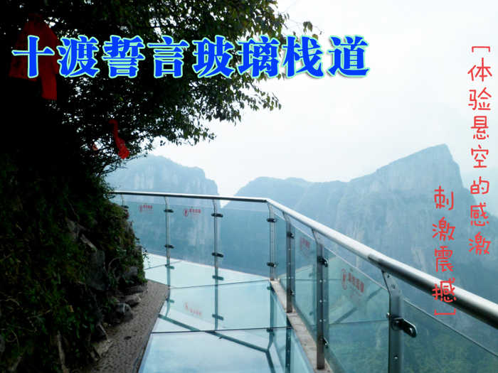 仅25元，享原价45元的十渡誓言玻璃栈道门票，玻璃栈道全长150米，落差300多米，观景台70多平，悬空刺激的体验，让您流连忘返。