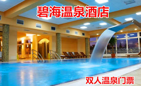 仅60元！享原价136元的【秦皇岛市】碧海温泉酒店双人温泉门票，包含：双人温泉门票+淋浴+毛巾+浴巾+更衣柜+拖鞋等，地下1300米温泉水，水质一流，免费停车，是一所集专业洗浴与娱乐为一体的综合性会所