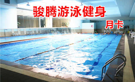 仅398元！享原价450元的【郑州市】骏腾游泳健身月卡，包含：月卡（游泳+健身器械+瑜伽+淋浴+更衣柜等），仅限个人使用，是集运动健身、休闲娱乐于一身的小区型健身房。