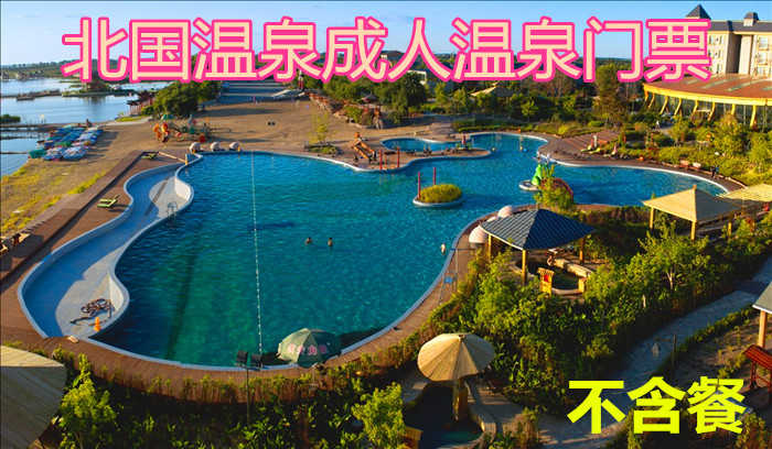 仅128元，享原价198元【林甸】北国温泉成人温泉门票（不含餐），包含：成人温泉门票（不含餐）一张，五星级温泉养生休闲基地，占地7.2万平方米