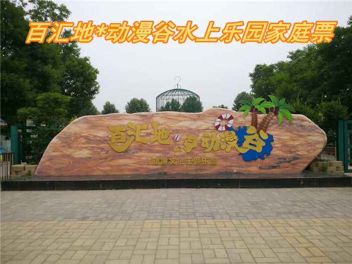 仅140元就享受168元的【郑州市】百汇地*动漫谷水上乐园家庭票一张，含：六大水上世界游乐项目惊险勾魂，如比翼双飞、彩桥横空、乘风破浪、勇者无敌、龙潭虎穴、水火迷宫；让孩子们快乐成长吧！