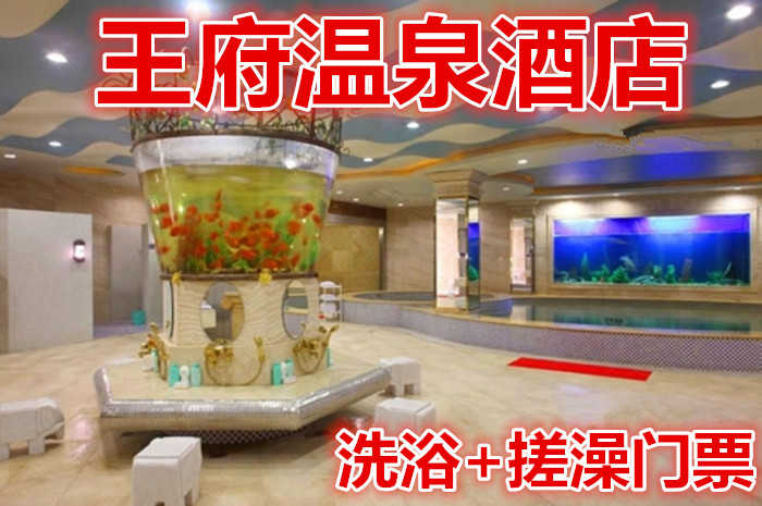 仅98元就享受176元的【丹阳市】王府温泉酒店洗浴门票，含：洗浴，搓背，自助简餐，擦鞋，茶水，饮料，水果，包厢免费休息6小时，免费提供柜子，鞋，浴巾。