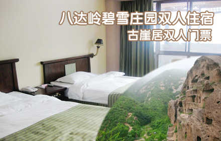 仅268元，享原价668元的八达岭碧雪庄园酒店住宿+古崖居双人套票一张，含：古崖居门票两张+准四星级酒店标间双人住宿一晚+双人营养早餐+免费娱乐项目（乒乓球、台球、羽毛球、健身器材等），紧临八达岭高速