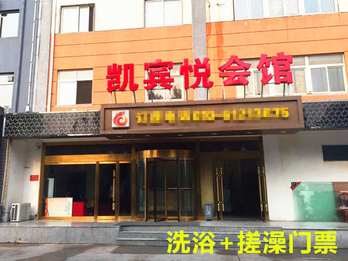仅38元！享原价46元【黄村】凯宾悦商务会馆洗浴+搓澡门票，包含：洗浴+搓澡+洗发水+沐浴露+牙刷+拖鞋等，是集洗浴、住宿、足疗等为一体的商务会馆