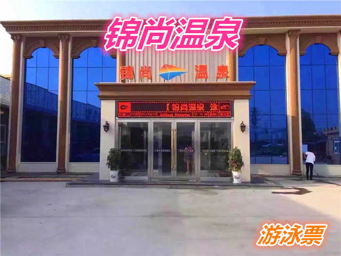 仅18元就享受20元的【鹤壁市】锦尚温泉游泳馆门票一张、含：游泳、拖鞋、柜子、免费停车、是您游泳的好去处。