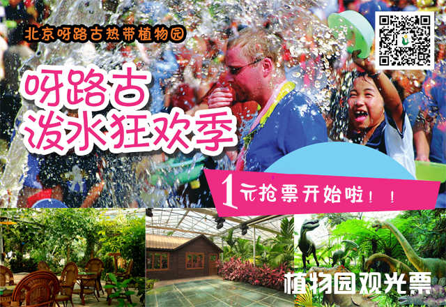 【1元抢票啦】抢价值60元的【大兴】呀路古热带植物园观光单人门票，包含：单人门票+导游讲解。无需预约，观赏热带植物奇景，呼吸自然纯净空气，给自己的生活加加氧！