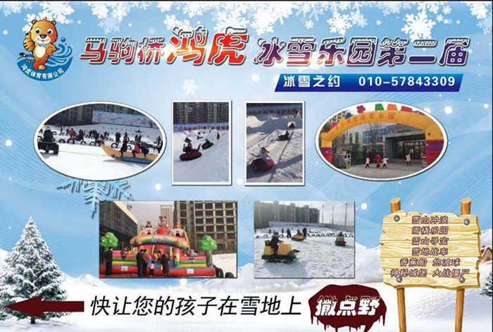 仅68元即可抢购门市价120元的【通州】鸿虎冰雪乐园套票一张，包含：门票+悠波球（15分钟）、雪地战车（15分钟）、神秘城堡（不限时）、雪橇租赁（1小时，雪橇需缴纳押）香蕉船（1次）戏雪项目。