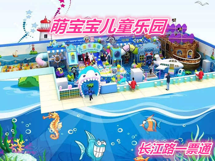 仅45元就享受50元的【郑州市】萌宝儿童乐园长江路店一票通，含：针对 0-12岁亲子家庭，有精品主题乐园，动漫电玩城，儿童手工坊，儿童绘本馆等子项目。