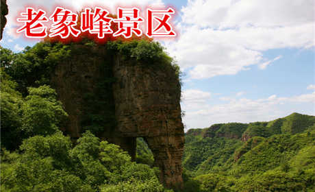 仅25元，享原价30元的【平谷】老象峰景区门票一张，无需预约，神奇的景观，更有奇者，转换角度观之，又成子母联体之双象，实天下奇观，中华一绝。
