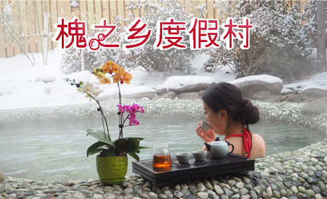 仅80元即可享受原价158元大连【槐之乡】温泉度假村温泉平日票一张，含茶水+点心，闹中取静，环境舒适，交通出行方便快捷，欢迎您的到来~