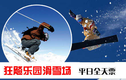 仅58元！乐享市场价180元! 2014雪季【海淀区】狂飚乐园滑雪场平日全天票，含滑雪门票+全天滑雪+雪鞋+雪板+雪杖+魔毯+拖牵及雪道使用费! 蔚蓝的天空，皑皑的白雪，常常为了工作而奔波的你，有多久