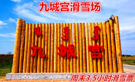 仅210元享价值220元九城宫滑雪场周末/3.5小时滑雪票；含：雪鞋、雪仗、雪板、中餐；九城宫滑雪场拥有专业的初级道、中级道、高级道和雪圈道，冰雪世界有雪地摩托冰上碰碰车、溜索等丰富多彩的活动。