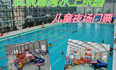 仅25元！享原价30元的【唐山市】欢乐港湾水上乐园儿童夜场门票，包含：儿童夜场门票+水上乐园+游泳+淋浴+水疗池+儿童戏水+休息区+免费停车+免费WiFi，是规模最大的综合型四季恒温水上游乐园。