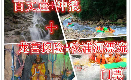 仅192元就享受320元的【池州】百丈崖景区+冲浪+龙宫探宝+秋浦河漂流门票，含：门票一张，一条原生态的峡谷，以户外体验为核心的走钢丝桥，攀岩、走瀑、溯溪、峡谷飞越等30多项探险项目伴随全程
