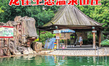 仅售160元，享价值190元的龙佳生态温泉山庄龙泉阁露天温泉家庭票1张，开心戏水，乐享好时光！