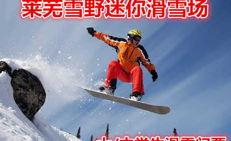 仅85元就享受100元的【莱城区】莱芜雪野迷你滑雪场滑雪大/中学生门票，含：雪鞋，雪板，雪仗，魔毯