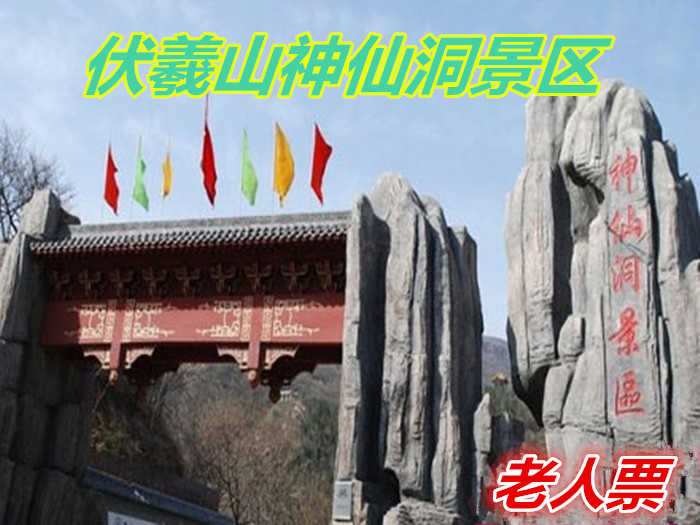 仅20元，享原价30元【郑州】伏羲山神仙洞景区老人票一张，长达近5000米的神仙洞是我国北方地区规模最大的溶洞，现已开发2100米。快来一饱眼福吧！
