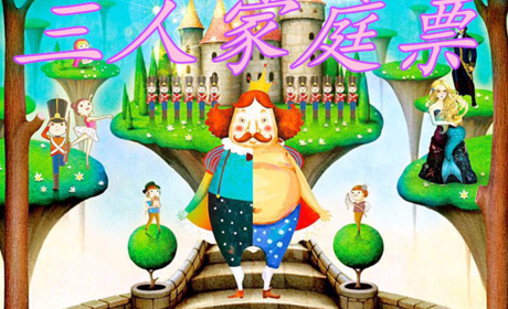 仅180元！享原价200元的【海淀区】中华世纪坛--安徒生魔法乐园三人票，包含五个展区主题：勇敢的小锡兵、卖火柴的小女孩、善良的拇指姑娘、国王的新衣和海的女儿五个主题供你体验。