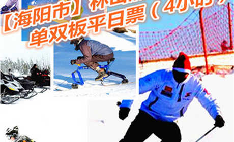仅120元享价值180元【海阳市】林山滑雪场单双板平日4小时票；以动感健身为主，观光休闲为辅，动静结合，冷暖兼容的生态旅游项目。