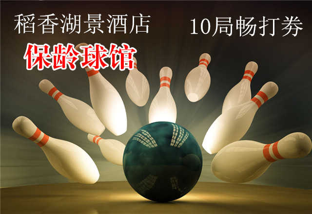仅120元，享原价280元的【海淀】稻香湖景酒店保龄球馆10局畅打劵，尽情畅享欢乐保龄球时光，碰撞出缤纷好心情！