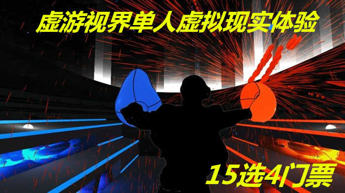仅70元！享原价120元的【泰兴市】虚游视界单人虚拟现实体验15选4，包含：单人虚拟现实体验15选4，免费WiFi，免费停车位