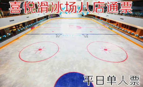 仅59元！享原价80元的【全国八店通票】喜悦滑冰平日单人票，包含：平日单人票+限时2小时+鞋+头盔+护膝+一次性袜子+柜子+锁具等，采用德国先进的制冰设备，冰场的冰质也是目前国内较好的