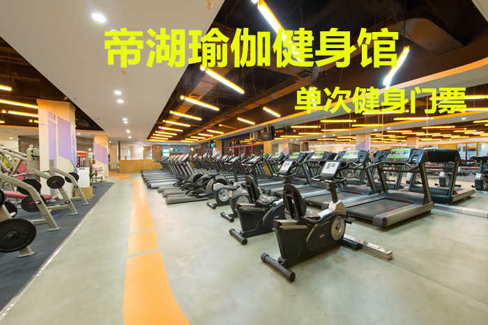 仅19.8元！享原价80元的【帝湖瑜伽健身馆】我爱运动单次健身门票，包含：健身+更衣柜+淋浴，打造中国时尚运动健身第一品牌