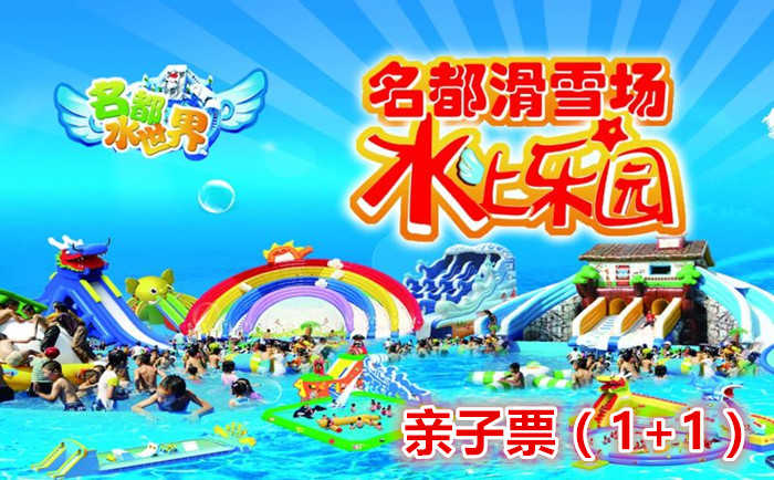 仅79元，享原价98的【哈尔滨】名都滑雪场水上乐园亲子票（1+1），邀上亲朋好友，一起玩转世界顶尖旅游游乐项目，体验最炫酷的盛夏！