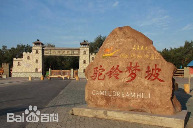 驼铃梦坡景区
