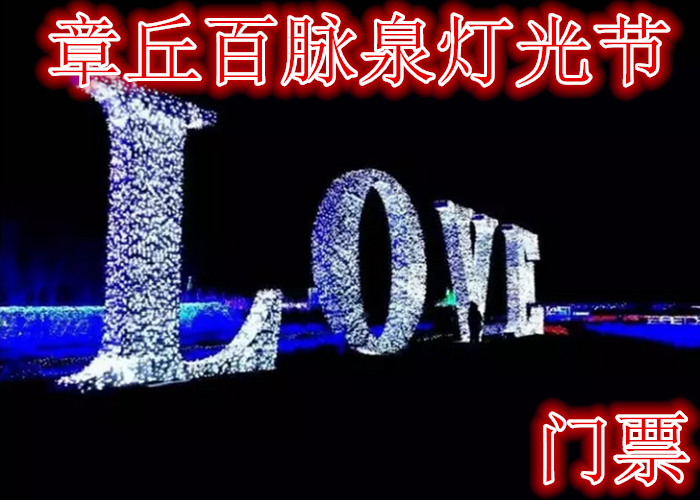 仅27.8元，享原价30元的【临沂】章丘百脉泉灯光节，含：门票一张，5000万盏灯为你献上一场流光溢彩