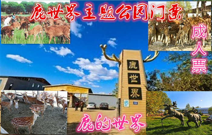 仅15元，享原价20元的【怀柔】鹿世界主题公园门票、鹿世界主题公园。鹿世界是全国首家以茸鹿为主题的科普园，