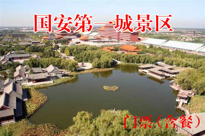 仅70元，享原价100元的【香河】国安第一城景区套票（含餐），景区内有大型皇家生态园林，全功能国际会展中心，是休闲度假胜地，被称为文化艺术之城！