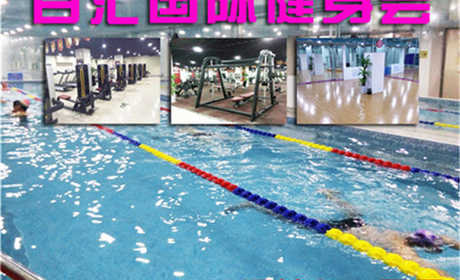 仅35元，享价值100元的【丰台区】百汇健身游泳一票通，包含：不限时游泳+淋浴+健身器械+操课+瑜伽+力量训练+有氧训练+乒乓球+柜（锁、拖鞋、洗浴用品自带，泳衣泳帽必带）