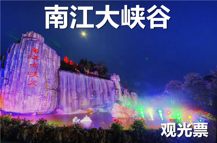 仅70元，享受原价78元【开阳】【淡季票】南江大峡谷观光票，国家4A级景区，以发育典型、气势宏大的喀斯峡谷风光和类型多样、姿态万千的瀑布群落为特色，风乐旖旎，景象万千。
