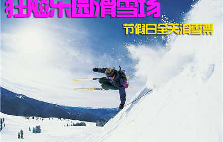 仅128元！乐享市场价270元! 【海淀区】狂飚乐园滑雪场节假日全天滑雪票，含滑雪门票+节假日全天滑雪+雪鞋+雪板+雪杖+魔毯+拖牵! 蔚蓝的天空，皑皑的白雪，常常为了工作而奔波的你，有多久没有抬头看