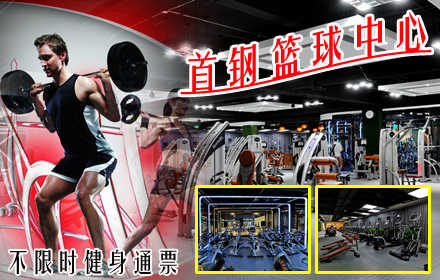 仅39.9元，享价值118元的首钢篮球中心健身通票！不限时健身（健身器材+操课+沐浴+动感单车+柜子）洗浴用品自带，无需预约！爱美爱运动的人士们，快来首钢篮球中心健身吧！在宽敞舒适的健身房内，和你们的
