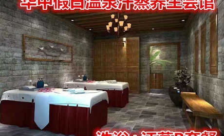 仅78元享价值88元【保定】华中假日温泉汗蒸养生会馆洗浴+汗蒸B套餐，含：赠送价值48元洗漱包，即高档毛巾，剃须刀（不含女宾），独立包装绿色草本洗漱用品，赠送免费下午茶，赠送的护肤品